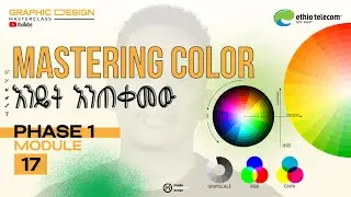 Understanding Color with Color Theory | ቀለምን መረዳት እና የቀለም ባህሪያት  [Phase 1 – Module 17]