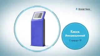 Купить платежный терминал оплаты, информационный киоск, банкомат