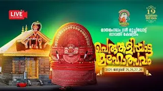 മാതമംഗലം ശ്രീ  മുച്ചിലോട് ഭഗവതി ക്ഷേത്രം പെരുങ്കളിയാട്ടം രണ്ടാം  ദിവസം നടക്കുന്ന തത്സമയ ദൃശ്യങ്ങൾ