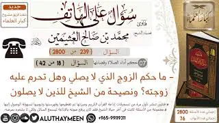 239- ما حكم الزوج الذي لا يصلي وهل تحرم عليه زوجته ونصيحة من الشيخ للذين لا يصلون /سؤال على الهاتف