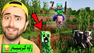 Minecraft 😆چالنجی  راوە کریپەر