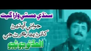 Jawani Aa Pyaar karan laye/Allah Dino Junejo Sindhi Super Hit Song/Jawani Aa khain Pean Pyaar karan 