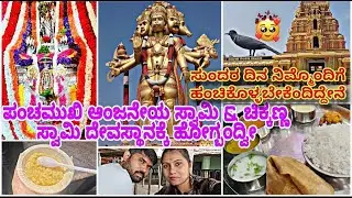 Sun/FunDay😍🙏ಪಂಚಮುಖಿಆಂಜನೇಯ& ಚಿಕ್ಕಣಸ್ವಾಮಿ ದರ್ಶನ🙂ಸುಂದರವಾದ ದಿನದ ಅನುಭವ ನಿಮ್ಮೊಂದಿಗೆ#familyvlogs #viralvlog