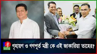 মন্ত্রিত্ব পেলেন বিএনপির গুলশান কার্যালয় বাড়ির মালিক