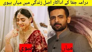 drama jaffa Cast | jaffa drama husband wife in real life partner |jaffa ep 3 #seharkhan  #mohibmirza