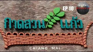 EP 10.กาดสวนแก้ว ( KAD SUAN KAEW ) จ.เชียงใหม่ - 4k