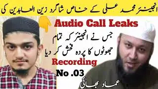 IMAD UL ISLAM BHAI AOR ENGINEER ZAIN KI AUDIO LEAK. ZAIN MONAFIQ