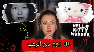 31 يوم من الرعب… قصة Hello Kitty الحقيقية