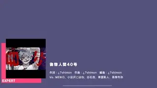 [Project Sekai] Vivid Bad Squad- 偽物人間40号(Nisemono Ningen Yonjuugou) (Master 25)