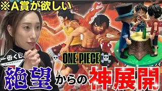 【一番くじ】ワンピース人気すぎて即完売！？A賞フィギュアを本気で狙った結果は...!!