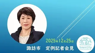 諏訪市 令和7年12月 定例記者会見
