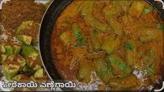 ಬಾಯಲ್ಲಿ ನೀರೂರಿಸುವ  ರುಚಿರುಚಿಯಾದ ಹೀರೆಕಾಯಿ ಎಣಗಾಯಿ ಪಲ್ಯ|Heerekayi Ennegayi🤤#heerekayi #ridgedgourd 