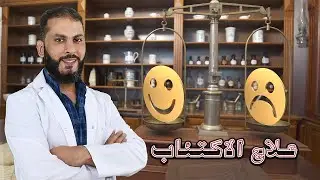 علاج الاكتئاب وحالات الحزن والتوتر والقلق علاج جذري وفعال