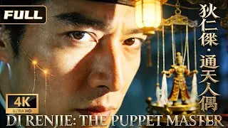 【狄仁杰·通天人偶】丝线操控，活人献祭！狄公揭开盛唐第一诡案，牵线木偶竟成杀人兵器⚙️ | 古装 悬疑 动作 | 侠影剧场