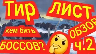 Mythic Heroes Тир Лист, Часть 2, Боссы, Обзор, Советы