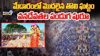 Medaram Jatara 2026 | మేడారంలో మొదలైన తొలి ఘట్టం పండుగ షురూ | Prime9 Telangana