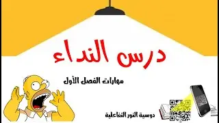 درس النداء كاملا