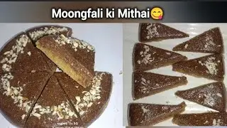 न चिक्की न कतली बनाए एक कप मूंगफली की टेस्टी और यूनिक मिठाई😋😃 || Moongfali ki Mithai🤤