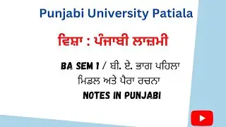 #PUP BA sem 1 Punjabi compulsory. Middle and Para Composition Punjabi compulsory. Punjabi Univers...