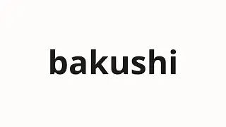 How to pronounce bakushi | 爆死 (Explosion in Japanese)