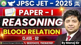JPSC JET 2025 | PAPER - 1 | REASONING | BLOOD RELATION | CLASS - 02 | #patanjaliiasacademy #jet