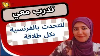 تدرب معي يوميا لتتعلم التحدث بالفرنسية و تكوين الجمل بكل سهولة، ولتنطلق بالكلام كالمحترفين 🎯