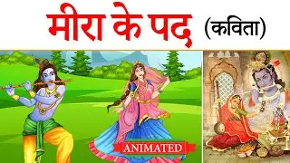 Meera ke pad class 11 hindi animation | Class 11 Meera ke pad explanation