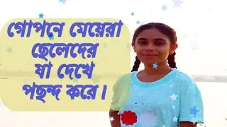 গোপনে মেয়েরা ছেলেদের যা দেখে পছন্দ করে | মেয়েরা আড়চোখে ছেলেদের কি দেখে | Girl Think of Boys Attitude