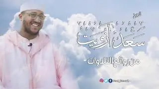 تلاوة تفسيرية سورة محمد للقارئ سعد ازويت