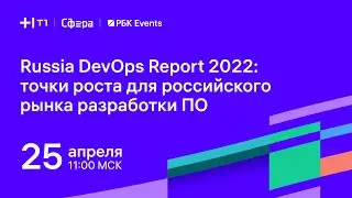 Презентация Russia DevOps Report: исследование рынка корпоративной разработки 2022