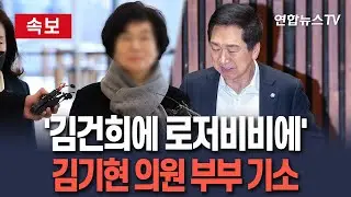[🔴속보] 특검, '김건희에 로저비비에 선물' 김기현 의원 부부 기소 l 김기현 의원에 '청탁금지법 위반' 혐의 적용 / 연합뉴스TV(YonhapnewsTV)