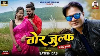 #TOR_JULF_SAWAR_DEBOतोर जुल्फ सवार देबो|| #SATISH_DAS|| NEW_KHORTHA VIDEO #VIRAL_SONG||