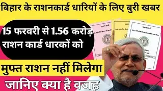 बिहार में 1.56 करोड़ राशन कार्ड रद्द होगा|bihar ration card news|Bihar ration card new update|Bihar 