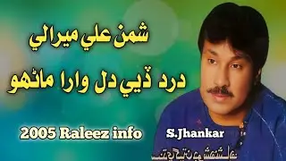 Dar Daie Dil Wara Marhon | shaman ali mirali hits | old album 52 Raleez 2005 | s.jhankar 