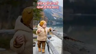 छोटे बच्चों को सर्दी-खांसी से कैसे बचाएं | Baby Cold & Cough Prevention Tips