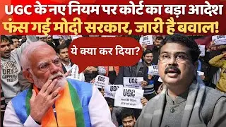 UGC New Guidelines पर सुप्रीम कोर्ट ने Modi सरकार को लपेटा | UGC Protest | General Caste Atrocities