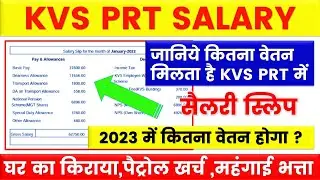 KVS PRT SALARY केंद्रीय विद्यालय प्राथमिक सैलरी स्लिप _ 2023 में कितनी सैलरी मिलेगी kvs prt