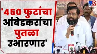 Eknath Shinde : Babasaheb Ambedkar यांचं भव्य दिव्य स्मारक व्हावं अशी इच्छा