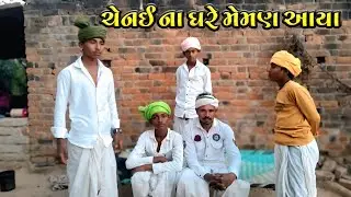 ચેનઇ ના ઘરે મેમણ આયા chenai ghare meman aaya #comedy #vairalvideo @SBHINDUSTANI 