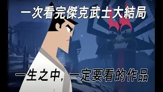 【BG】暌違多年才登場的傑克武士大結局