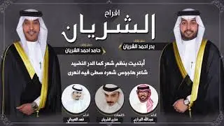شيلة شمر الأمجاد | افراح بدر و حامد الشريان | كلمات ضاري الشريان اداء فهد العيباني وعبدالله البرازي