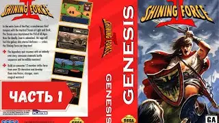Тайна Древней Башни. Прохождение Shining Force 2 (SEGA)