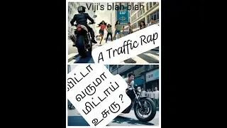 வுட்டா வருமா மிட்டாய் உசுரு?   A TERRIFIC TRAFFIC RAP (AI created audio)  