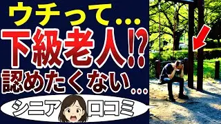 【貧困格差】シニアの勝ち組負け組の差が酷かった！生活するだけでギリギリの老人の口コミ。シニアの口コミを20個ご紹介します！＜老後・シニアライフ＞