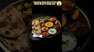 amazing facts about food 😱 l भोजन के बारे में रोचक तथ्य 😱।#humanfacts #facts #foodfacts #viralreels