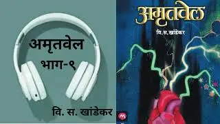 अमृतवेल | भाग - ९ | वि. स. खांडेकर #marathi #pustak #mustread #books #bookrecommendations