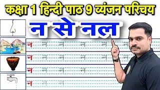 कक्षा 1 हिन्दी पाठ 9 व्यंजन न का परिचय | न की पहचान और लेखन अभ्यास | न से नल