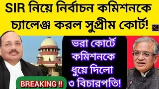 SIR নিয়ে নির্বাচন কমিশনকে চ্যালেঞ্জ করলেন সুপ্রীম কোর্টের প্রধান বিচারপতি!! দাপটে কপিল সিব্বল!!ECI
