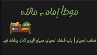 الدرس ٧ | باب قضاء الصيام ، صيام اليوم الذي يشك فيه، جامع الصيام 