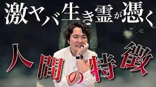 めちゃくちゃヤバい生き霊が憑いている人の特徴をお話しします